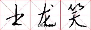 士龙笑怎么写好看