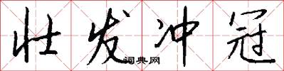 壮发冲冠怎么写好看