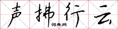 声拂行云怎么写好看