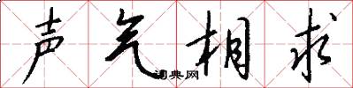 声气相求怎么写好看