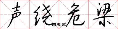 声绕危梁怎么写好看