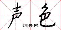 声色怎么写好看
