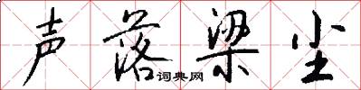 声落梁尘怎么写好看