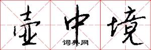 壶中境怎么写好看