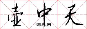 壶中天怎么写好看