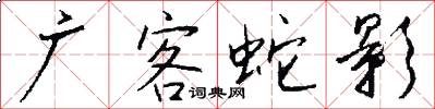 广客蛇影怎么写好看