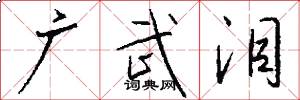 广武泪怎么写好看