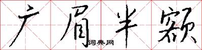 广眉半额怎么写好看