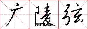 广陵弦怎么写好看