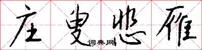 庄叟悲雁怎么写好看