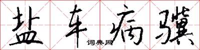 盐车病骥怎么写好看