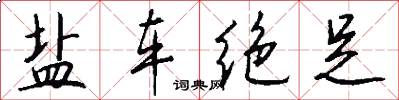 盐车绝足怎么写好看