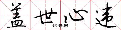 盖世心违怎么写好看