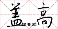 盖高怎么写好看