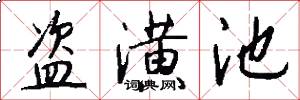 盗潢池怎么写好看