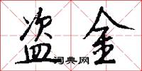 盗金怎么写好看