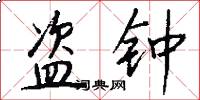 盗钟怎么写好看