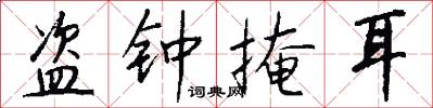 盗钟掩耳怎么写好看