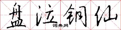 盘泣铜仙怎么写好看