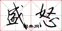 盛怒怎么写好看