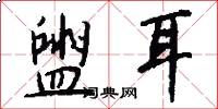 盥耳怎么写好看