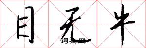 目无牛怎么写好看