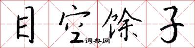 目空馀子怎么写好看