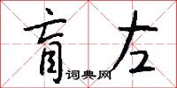 盲左怎么写好看