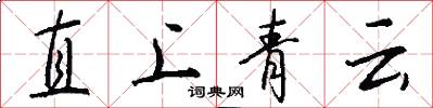 直上青云怎么写好看