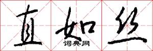 直如丝怎么写好看