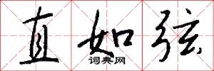 直如弦怎么写好看