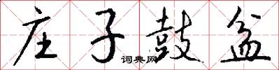 庄子鼓盆怎么写好看
