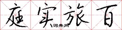庭实旅百怎么写好看