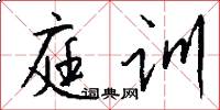 庭训怎么写好看