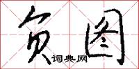 负图怎么写好看