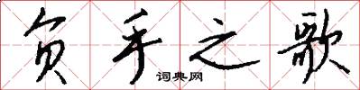 负手之歌怎么写好看