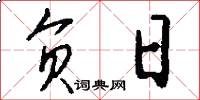 负日怎么写好看