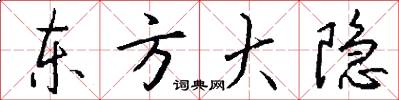 东方大隐怎么写好看