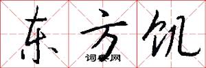 东方饥怎么写好看