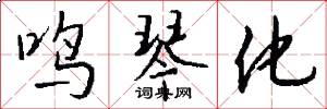 鸣琴化怎么写好看