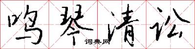 鸣琴清讼怎么写好看