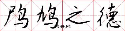 鸤鸠之德怎么写好看