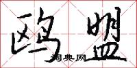 鸥盟怎么写好看