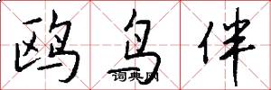 鸥鸟伴怎么写好看