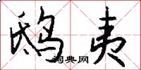 鸱夷怎么写好看