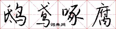 鸱鸢啄腐怎么写好看