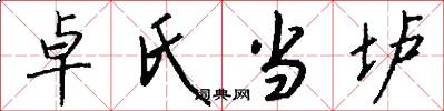 卓氏当垆怎么写好看
