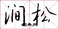 涧松怎么写好看