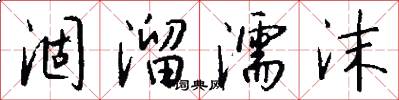 涸溜濡沫怎么写好看