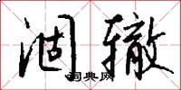 涸辙怎么写好看